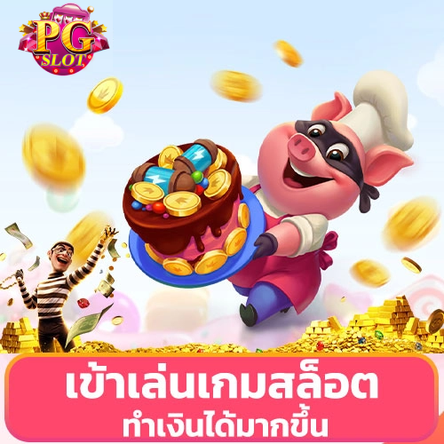 pg ไม่มีขั้นต่ำ-PGSLOT
