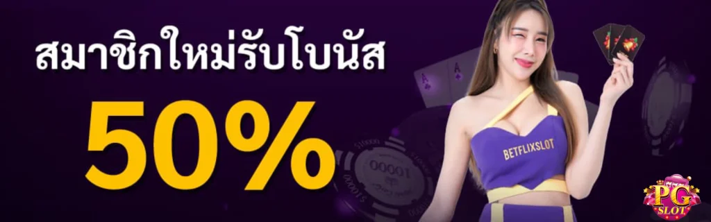 pg ไม่มีขั้นต่ำ-pg168