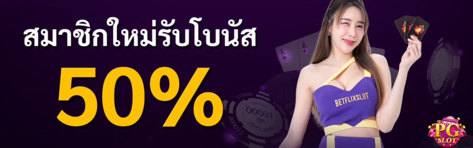 pg ไม่มีขั้นต่ำ-pg168