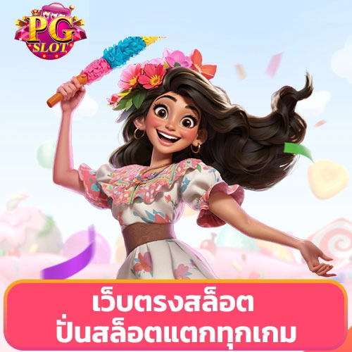 pg ไม่มีขั้นต่ำ-ค่าย PG