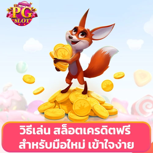 pg ไม่มีขั้นต่ำ-งู pg